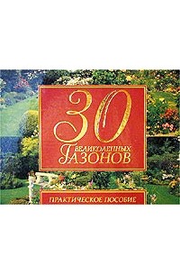 О. В. Бердникова - 30 великолепных газонов. Практическое пособие