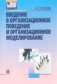 Александра Кочеткова - Введение в организационное поведение и организационное моделирование