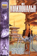 Йен Макдональд - Ночь всех мертвецов (сборник)