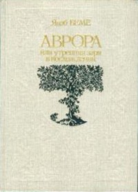 Якоб Бёме - Аврора, или Утренняя заря в восхождении