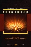 Манфред Кэ де Ври - Мистика лидерства. Развитие эмоционального интеллекта