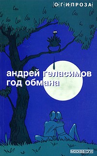 Андрей Геласимов - Год обмана