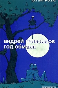 Андрей Геласимов - Год обмана