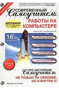  - Современный самоучитель работы на компьютере. Быстрый старт