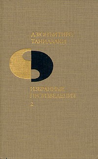 Дзюнъитиро Танидзаки - Избранные произведения в двух томах. Том 2. Мелкий снег