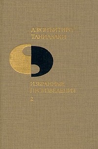 Дзюнъитиро Танидзаки - Избранные произведения в двух томах. Том 2. Мелкий снег