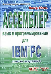 Питер Абель - Ассемблер. Язык и программирование для IBM PC