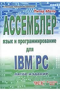 Питер Абель - Ассемблер. Язык и программирование для IBM PC