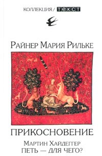  - Прикосновение. Сонеты к Орфею. Мартин Хайдеггер. Петь — для чего? (сборник)