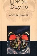 Джон Фаулз - Коллекционер