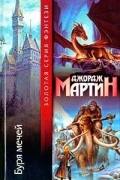 Джордж Мартин - Буря мечей