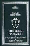 Гильда Премудрый - О погибели Британии. Фрагменты посланий. Жития Гильды