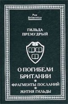 Гильда Премудрый - О погибели Британии. Фрагменты посланий. Жития Гильды