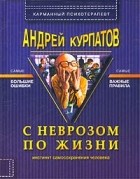 Андрей Курпатов - С неврозом по жизни (инстинкт самосохранения человека)