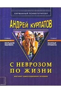 Андрей Курпатов - С неврозом по жизни (инстинкт самосохранения человека)