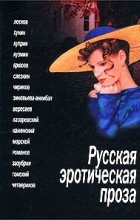 без автора - Русская эротическая проза (сборник)