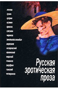 Секс в русской прозе XX века