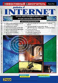 Харли Хан - Эффективный самоучитель работы в Internet