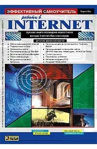 Харли Хан - Эффективный самоучитель работы в Internet