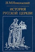 Н.М. Никольский - История русской церкви