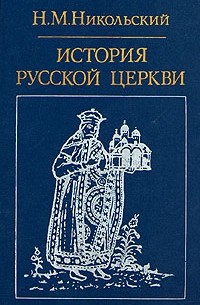 Н.М. Никольский - История русской церкви