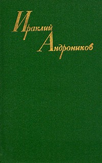 Ираклий Андроников - Ираклий Андроников. Собрание сочинений в трех томах. Том 3