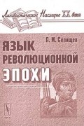 Язык революционной эпохи. Из наблюдений над русским языком (1917 - 1926)