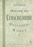 Д. Н. Шмелев - Очерки по семасиологии русского языка