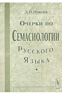Д. Н. Шмелев - Очерки по семасиологии русского языка