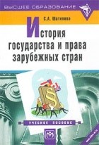 С. А. Шатилова - История государства и права зарубежных стран. Учебное пособие