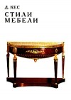Д. Кес - Стили мебели