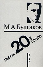 Михаил Булгаков - Пьесы 20-х годов (сборник)