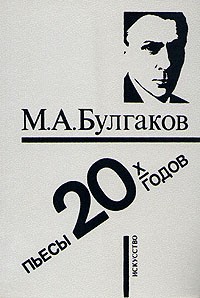 Михаил Булгаков - Пьесы 20-х годов (сборник)