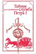 Тайная служба Петра I
