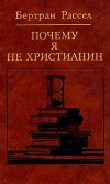 Бертран Рассел - Почему я не христианин