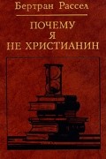 Бертран Рассел - Почему я не христианин