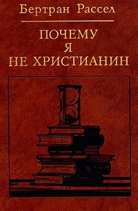 Бертран Рассел - Почему я не христианин