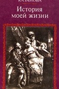 Джакомо Казанова - История моей жизни