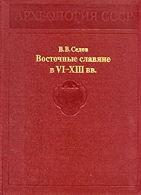 В. В. Седов - Восточные славяне в VI - XIII вв.