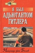 Николаус фон Белов - Я был адъютантом Гитлера. 1937 - 1945