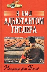 Николаус фон Белов - Я был адъютантом Гитлера. 1937 - 1945