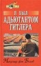 Николаус фон Белов - Я был адъютантом Гитлера. 1937 - 1945