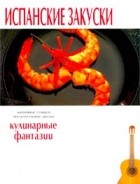  - Испанские закуски