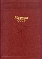  - Мезолит СССР