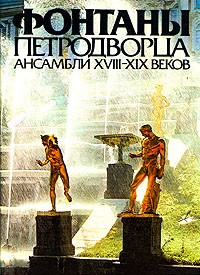 Илья Гуревич - Фонтаны Петродворца. Ансамбли XVIII-XIX веков