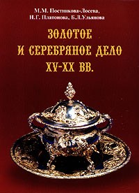  - Золотое и серебряное дело XV - XX вв.