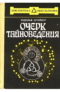 Рудольф Штайнер - Очерк тайноведения