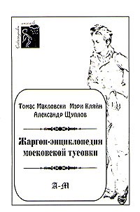  - Жаргон - энциклопедия московской тусовки