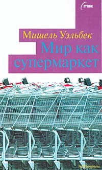 Мишель Уэльбек - Мир как супермаркет