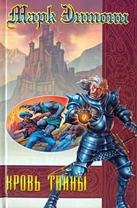 Кровь тайны